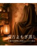 【黄土よもぎ蒸し】detox /疲労回復/~45分→
