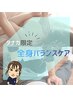 【タナカ限定クーポン】疲れが抜けない方に◎　全身メンテナンスケア　80分