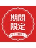 【8月限定無料お試し!】施術体験会