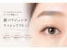 ¥7700→¥6600 次世代まつ毛矯正パーマ☆新パリジェンヌラッシュリフト2.0