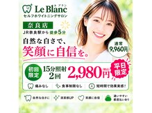 ルブラン 奈良店(Le Blanc)
