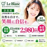 ルブラン 奈良店(Le Blanc)
