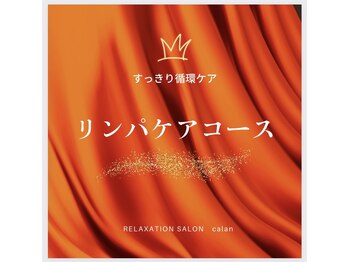 リラクゼーションサロン カラン(calan)/【むくみ解消】リンパケアコース