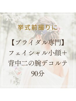 リプロ(RE:PRO)/【ブライダル専門】90分