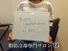 ユー(U)/脂肪冷却　【お客様の声】