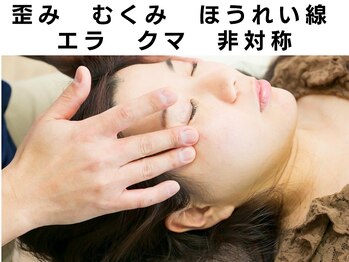 田端整体院/ゆがみむくみほうれい線エラクマ