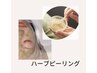 【１カ月以内】ハーブピーリング　¥7500→¥7200