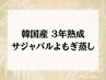 【全員】川崎店限定☆韓国産3年熟成サジャバルよもぎ[美肌/川崎]