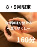【8・9月限定】自律神経を整えるー温冷尽くしケアー160分