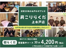 肩こりらくだ 上水戸店