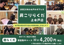 肩こりらくだ 上水戸店