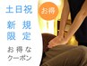 先着★新規【30日(日)14時迄入店限定】全身マッサージ60分¥5480【早い者勝】