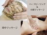 ハーブピーリング×小顔マッサージ×背中マッサージ90分¥12000