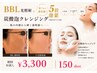 光フォト5倍効果【BBL光照射+炭酸泡クレンジング】シワ・シミ・くすみケア