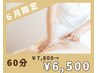 【6月だけの限定価格☆疲れ・むくみ】アロマリンパ60分¥7,800→¥6,500