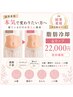 ［初回］【本気で変わりたい方へ】脂肪冷却4カップ ¥22,000