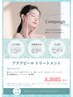 [期間限定]Summer Campaign★アクアピール トリートメント★　80分