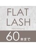 【フラットラッシュ60本まで】★3週間以内のご来店だと¥550オフ♪