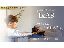 小顔矯正整体サロン イクサス(IxAS)