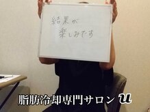 ユー(U)/脂肪冷却　【お客様の声】