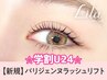 ★学割U24★お得なクーポン◎パリジェンヌラッシュリフト【3000円】[心斎橋]