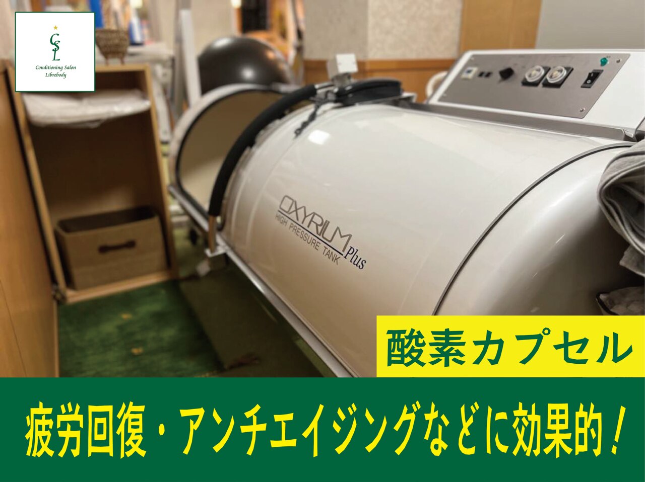 【細胞活性化・疲労回復に効果的！】酸素カプセル