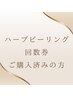 ハーブピーリング回数券ご購入の方はこちら！