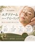 【 秋の肌管理 】毛穴・ざらつき・くすみケア♪エクソソームハーブピーリング