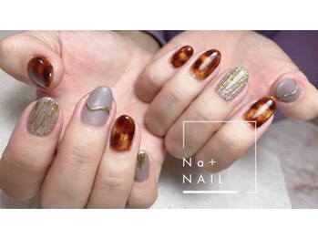 エヌエープラスネイル 葛西本店(Na+nail)/べっ甲ネイル6980