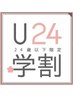 【ラッシュリフト】学割U24　　¥6000→¥3500　