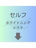 セルフメニューのご予約の方はこちらから　※こちらはクーポンではありません