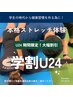 ｜学割U24期間限定価格｜学生から健康習慣を！本格ストレッチ40分　¥3,000円