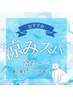 【夏限定】　頭から背中まで　ひんやり極上ケア　涼みスパ　75分