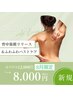 【8月限定】背中筋膜リリース＆ふわふわバストケア¥12000→¥8000