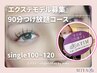 『デビュー直前価格』single100~120エクステつけ放題90分コースbyAimu