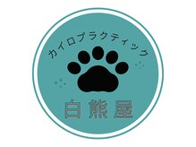 カイロプラクティック白熊屋