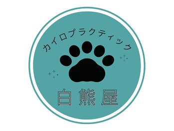 カイロプラクティック白熊屋