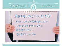 美人バスト 岡崎店/【バストアップ】お客様のお声♪