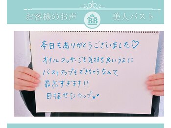 美人バスト 岡崎店/【バストアップ】お客様のお声♪