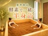 【夏季限定】　ペア割半身浴♪　初めての方・暑さが苦手な方に☆　
