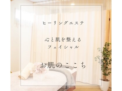 お肌のここちの写真