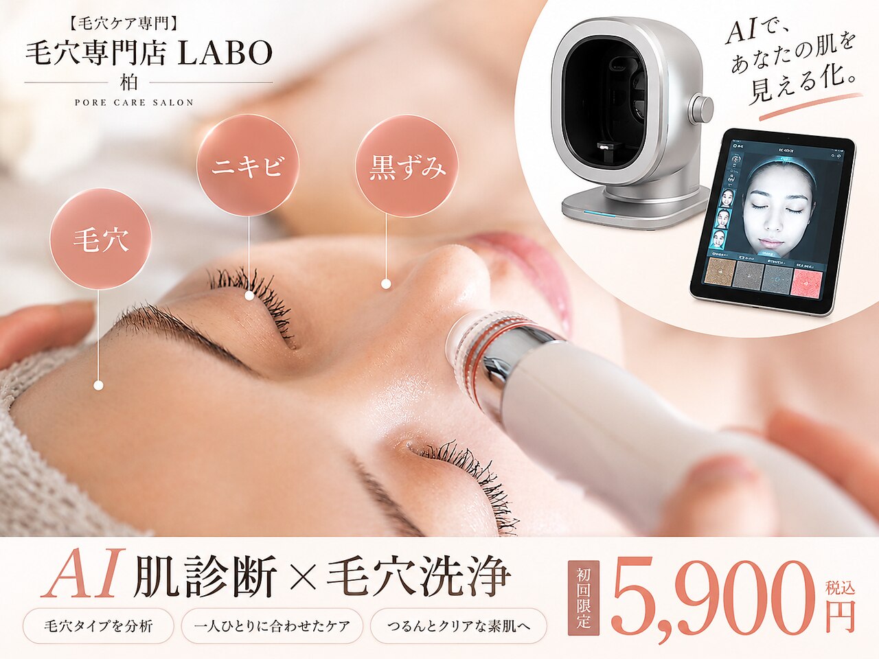 毛穴ラボ 柏(毛穴LABO)｜ホットペッパービューティー
