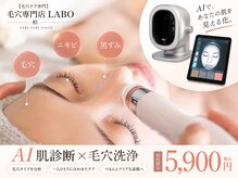 毛穴ラボ 柏(毛穴LABO)
