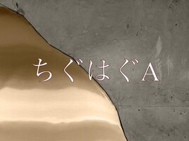 ちぐはぐA ¥7,480/ ¥8,480
