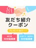 ご紹介者様＆お友達専用クーポン(再来クーポンを選択してください)