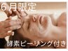 【６月限定】梅雨のべたつく肌をリセット！うる艶肌へ導くフェイシャル60分