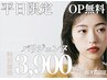 【まつげパーマ】8月平日限定|先着5名様☆OP1つ無料♪　¥通常4800