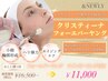 【小顔輪郭エイジングケア・1回まで】クリスティーナフォーエバーヤング