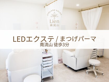 リアン 南流山店(Lien)の写真