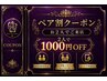 ペア割クーポン